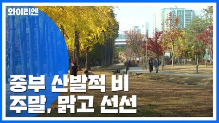 [날씨] 중부 산발적 비...주말, 맑고 선선 / YTN