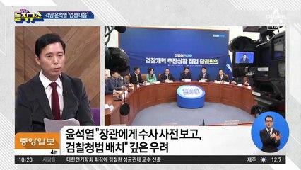 ‘검찰 패싱’ 檢 개혁안…격앙 윤석열 “엄정 대응”