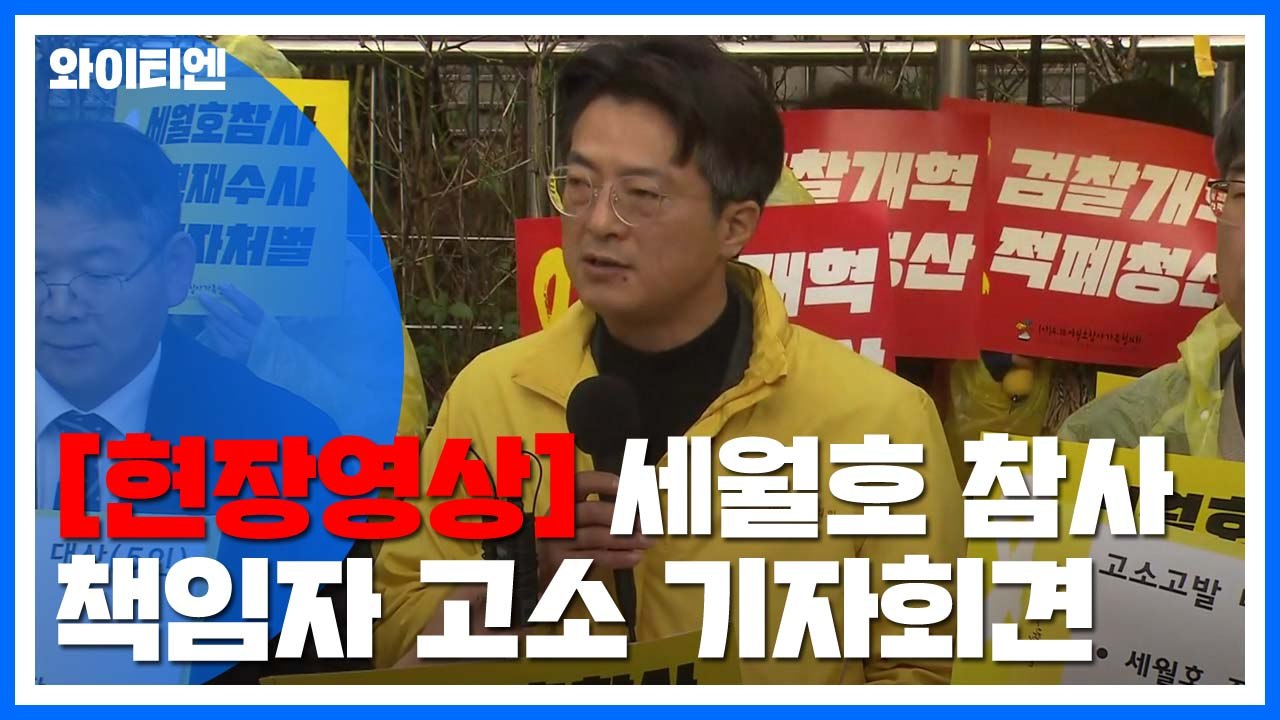 [현장영상] 세월호 참사 책임자 40명 고소·고발 유가족 회견 / YTN