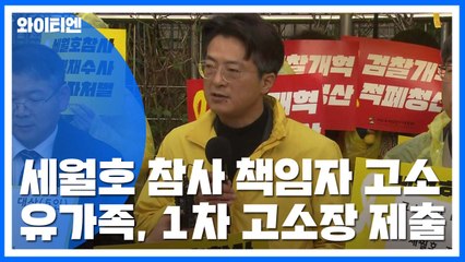 세월호 유가족, 참사 책임자 고소..."박근혜·황교안 등 40명" / YTN