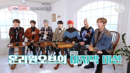 [OnlyOneOf 연애잠금해제] 상상도 못한 게스트ㄴ(°0°)ㄱ와 함께하는 온리원오브의 마지막 미션! (Teaser) | Ep.8