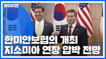 한미 국방장관회담 시작...美 '지소미아 연장' 압박 / YTN