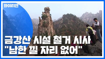 北 "남한 끼어들 자리 없어...응하지 않으면 일방 철거" / YTN