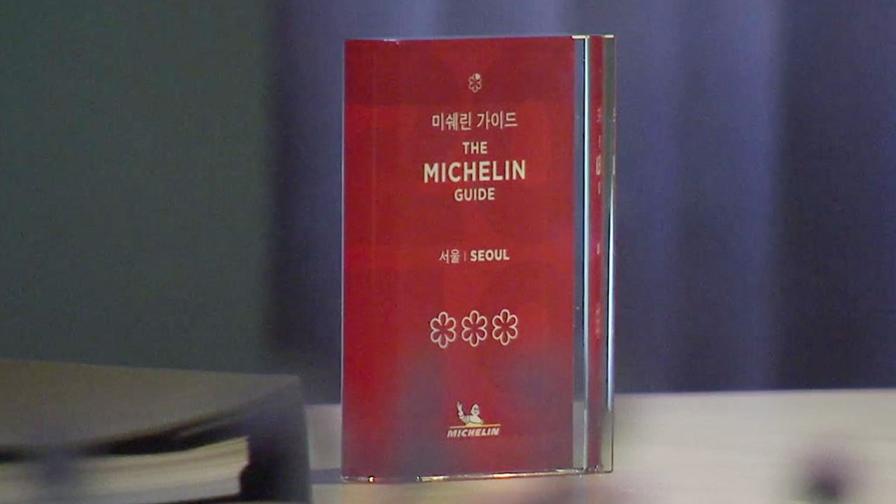 '별 거래 의혹' 미쉐린 가이드 논란...음식 별점 믿을 수 있나 / YTN