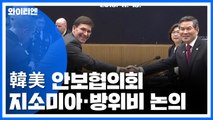 한미 국방장관회담 진행 중...美 '지소미아 연장' 압박 / YTN