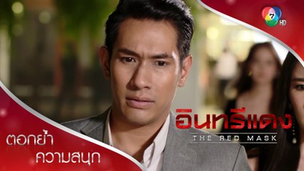 ท้าพิสูจน์ โรม ฤทธิไกร ใช่ อินทรีแดงหรือไม่?!? | ตอกย้ำความสนุก อินทรีแดง EP.11 | Ch7HD