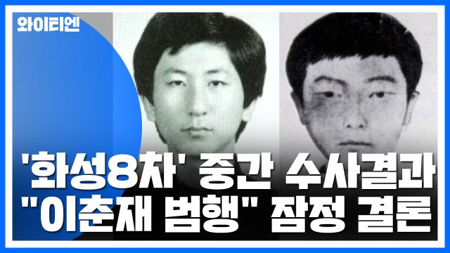 경찰, '화성 8차' 이춘재 범행으로 잠정 결론 / YTN