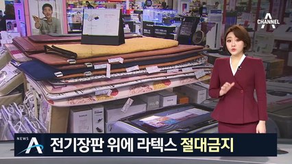 전기장판 위에 라텍스 침구 놨더니…불 붙어 ‘활활’