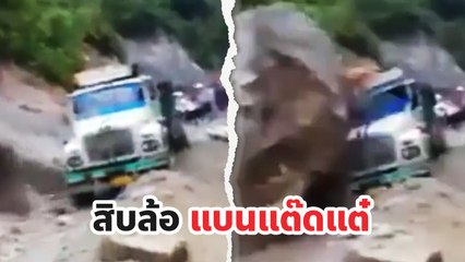 ระทึก ! นาทีหินใหญ่กลิ้งจากเขาทับรถสิบล้อ.. ถูกบี้อย่างกับกระป๋องโค้ก