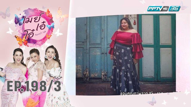 เมย์ เอ๋ โอ๋ Mama’s talk | เอิน กัลยกร กับ โครงการเพื่อช่วยผู้ป่วยซึมเศร้า | 15 พ.ย. 62 (3/3)