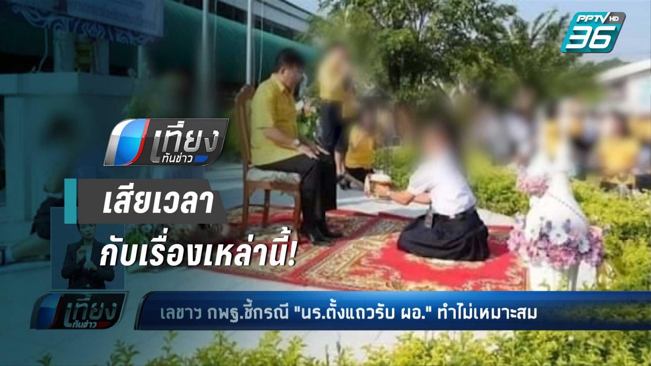 เลขาฯกพฐ.สั่งสอบ นร.ตั้งแถวต้อนรับ “ผอ.โรงเรียน...