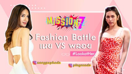 MISSION 7 : Fashion Battle เนย vs พลอย สุดปั๊วะปัง