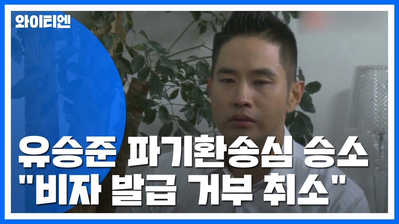 '비자 거부' 유승준 파기환송심 승소...법원 "발급 거부 취소하라" / YTN