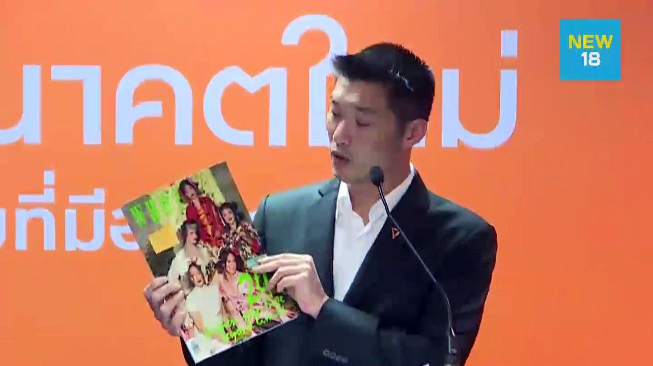 การแถลงปิดคดีหุ้นวีลัคต่อสาธารณะ โดย ธนาธร จึงร...