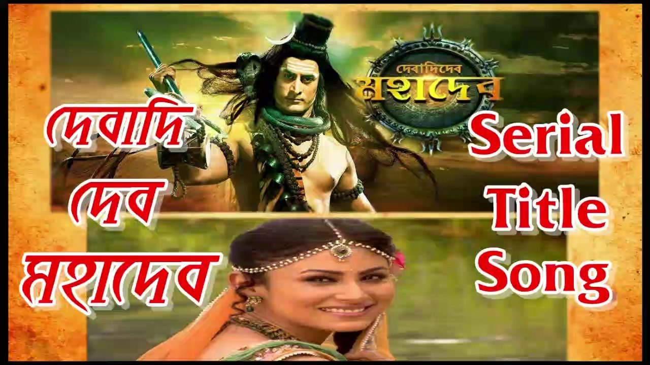 দেবাদিদেব মহাদেব !! Serial Title Song By Star Jalsa