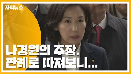 [자막뉴스] "정당한 저항권" 나경원의 주장, 판례로 따져보니... / YTN