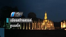 “กรุงเทพฯ-สุโขทัย” เครือข่ายเมืองสร้างสรรค์ยูเนสโก | เที่ยงทันข่าว