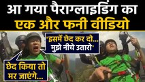 Paragliding in Himachal Most Funny Video of Darjeeling Tourist | वनइंडिया हिंदी