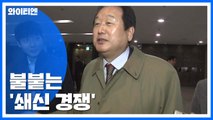 [더뉴스-청년정치] 청년이 본 정치...불붙는 '쇄신 경쟁' / YTN