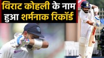 IND vs BAN 1st Test: Virat kohli earns a shameful record after getting out for duck | वनइंडिया हिंदी