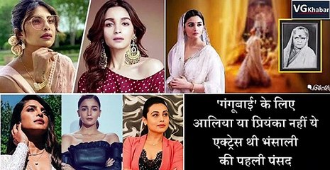 'गंगूबाई' के लिए आलिया या प्रियंका नहीं ये एक्ट्रेस थी भंसाली की पहली पंसद