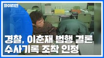경찰, '화성 8차' 이춘재 범행으로 잠정 결론 / YTN