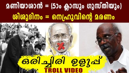 Minister MM Mani refers 14th November as 'Nehru's death day | Oneindia Malayalam