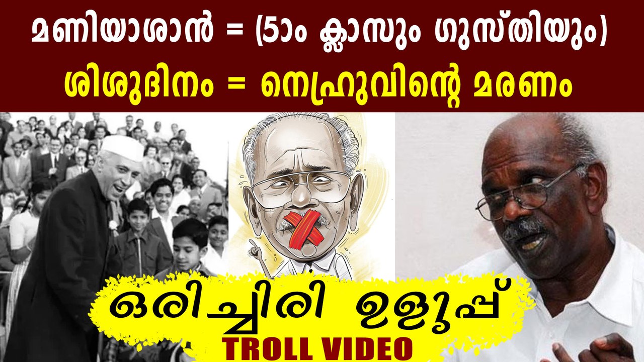 Minister MM Mani refers 14th November as 'Nehru's death day | Oneindia Malayalam