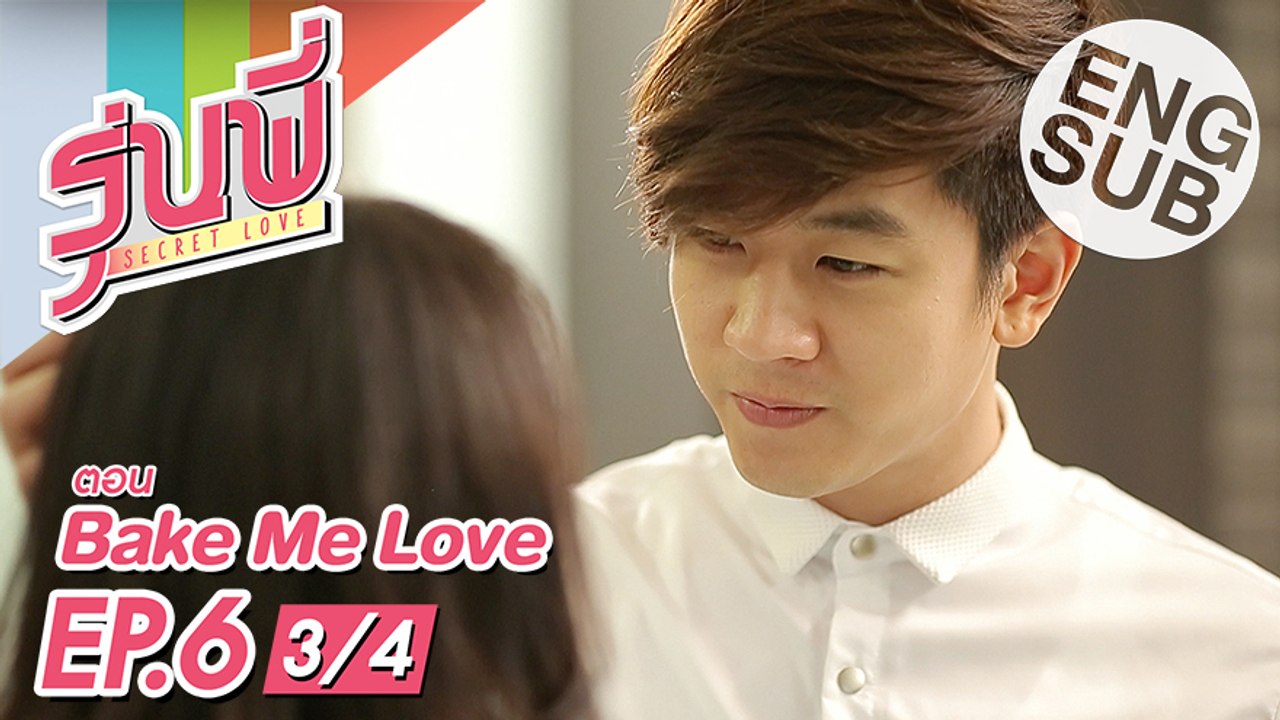 [Eng Sub] ซีรีส์รุ่นพี่ Secret Love Bake Me Love EP.6 [3/4] video