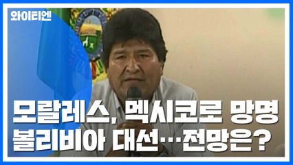[더뉴스-더넓은세계] 모랄레스 사임·망명...볼리비아 앞날은? / YTN