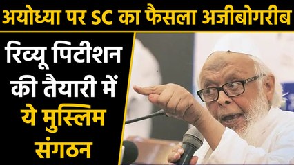 Ayodhya पर Review Petition की तैयारी में ये मुस्लिम संगठन, कहा- फैसला समझ बाहर