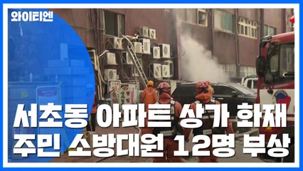 "소방관도 부상" 강남 서초동 화재 현장 상황 / YTN