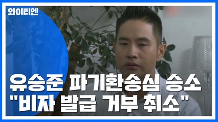 유승준 파기환송심 승소...외교부, 대법원에 재상고 방침 / YTN