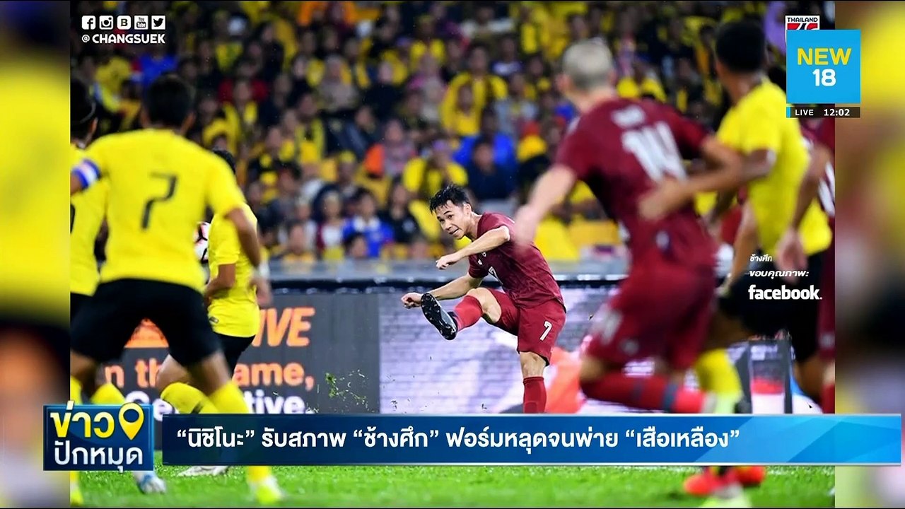 "นิชิโนะ" รับสภาพ "ช้างศึก" ฟอร์มหลุดจนพ่าย "เสือเหลือง" | NEW18