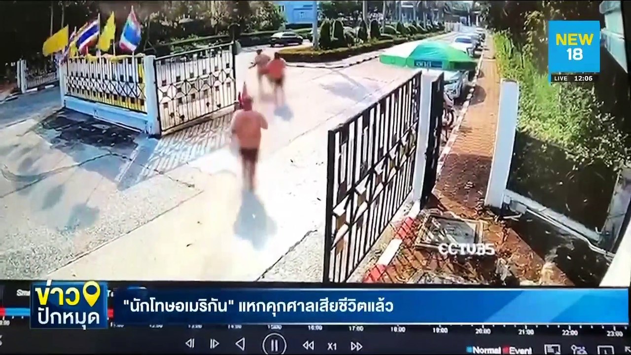 "นักโทษอเมริกัน"แหกคุกศาลเสียชีวิตแล้ว | NEW18