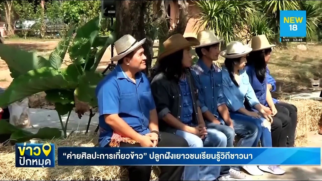 ค่ายศิลปะการเกี่ยวข้าว ปลูกฝังเยาวชนเรียนรู้วิถีชาวนา | NEW18