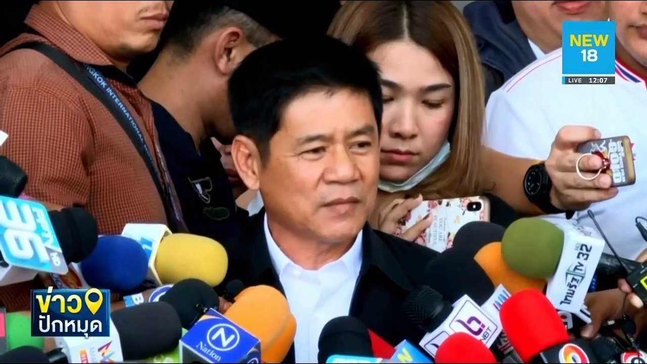 ฮึ่มถอนประกัน"ชัยวัฒน์"ยุ่งเหยิงพยาน | NEW18