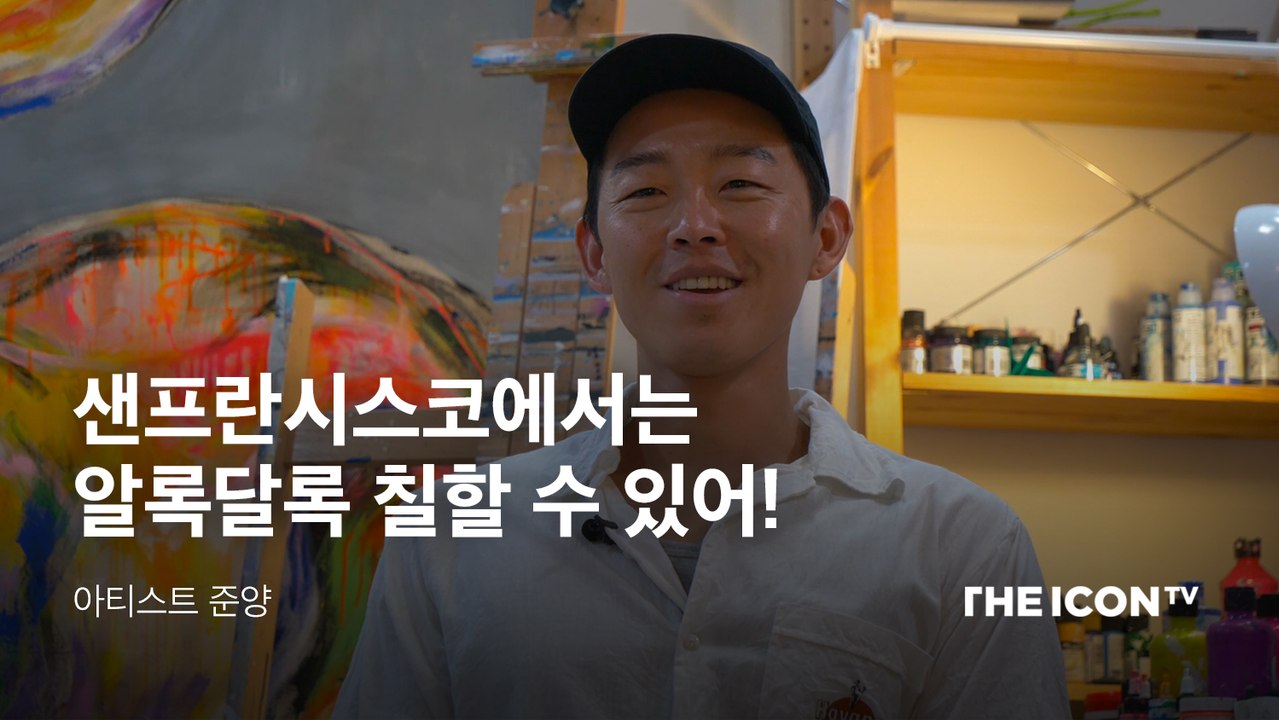 [아티스트 준양] 샌프란시스코에서는 알록달록 칠할 수 있어!