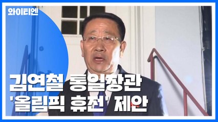 美 "싱가포르 약속 진전 전념"...통일장관 "올림픽 휴전" / YTN