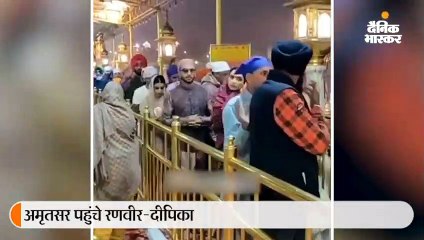 रणवीर-दीपिका ने हरिमंदिर साहिब में माथा टेक बनाया सालगिरह को यादगार