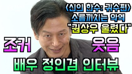 '신의 한 수  귀수편' 소름끼치는 악역 배우 정인겸 인터뷰 "권상우 울렸다" #코리안조커 #반전매력