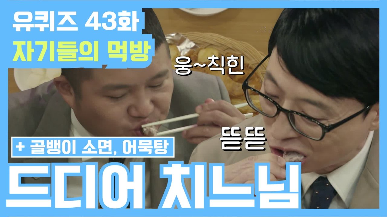 [#유퀴즈] 43화 레전드! 드디어 치느님 등장! '치킨'&'골뱅이 소면' 먹방