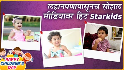 Childrens Day Special | लहानपणापासूनच सोशल मीडियावर हिट Starkids | Jijah Kothare, Felisha Jog