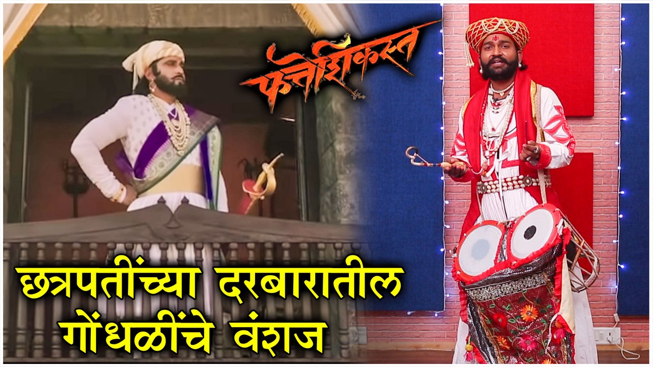 Fatteshikast | छत्रपतींच्या दरबारातील गोंधळींचे वंशज | Chinmay Mandalekar, Digpal Lanjekar