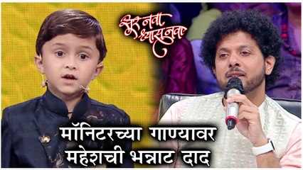 MONITOR HARSHAD BACK In Sur Nava Dhyas Nava 3 मॉनिटरच्या गाण्यावर महेशची भन्नाट दादColors Marathi