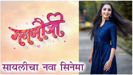 Manamauji | Motion Poster Out | सायलीचा नवा सिनेमा | Sayali Sanjeev