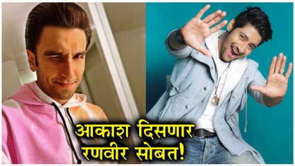 Ranveer Singh & Akash Thosar | आकाश दिसणार रणवीरसोबत! | Sairat, Zund