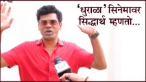Siddharth Jadhav | 'धुराळा' सिनेमावर सिद्धार्थ म्हणतो... | Dhurala, Upcoming Marathi Movie