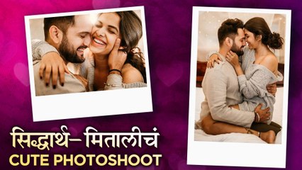 Siddharth & Mitali PHOTOSHOOT | सिद्धार्थ-मितालीचं Cute Photoshoot | Siddharth C & Mitali M