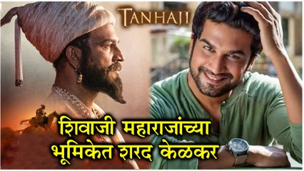 Tanhaji | छत्रपती शिवाजी महाराजांच्या भूमिकेत शरद केळकर | Sharad Kelkar